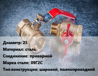Кран металлический 25 сталь приварной Сталь: 09Г2С шаровой, полнопроходной, Ру40, шт цена от 1890 Тг / шт, где купить, условия доставки в Актобе и Актюбинской области